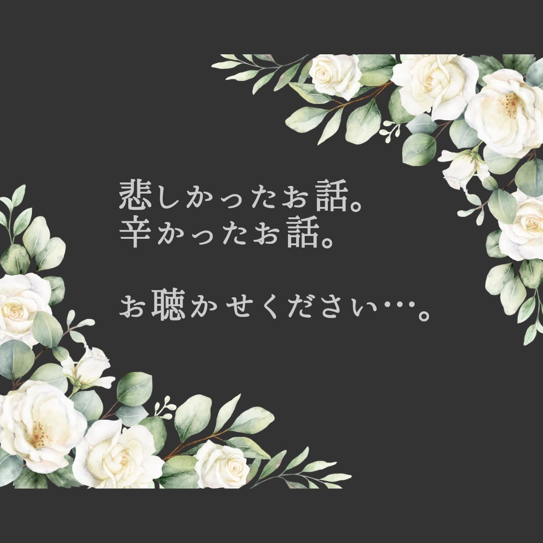 悲しかったお話。苦しかったお話。真剣に受け止めます 悲しかったお話。苦しかったお話。偏見なくお聴き致します。 イメージ10