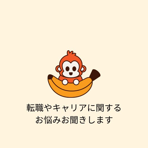 転職やキャリアに関するお悩みお聞きします 就職・転職・起業を経験した30代女性がお聞きします！ イメージ1