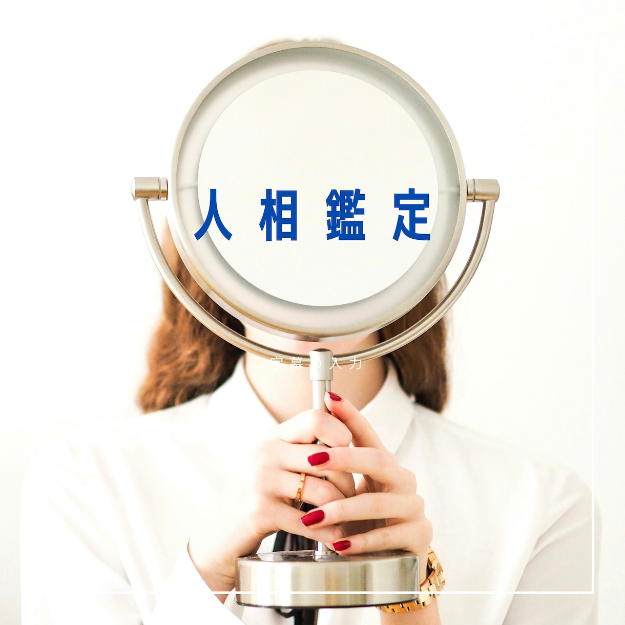 人相鑑定いたしますます **毎日を笑顔で過ごせるためのお手伝いを** イメージ1