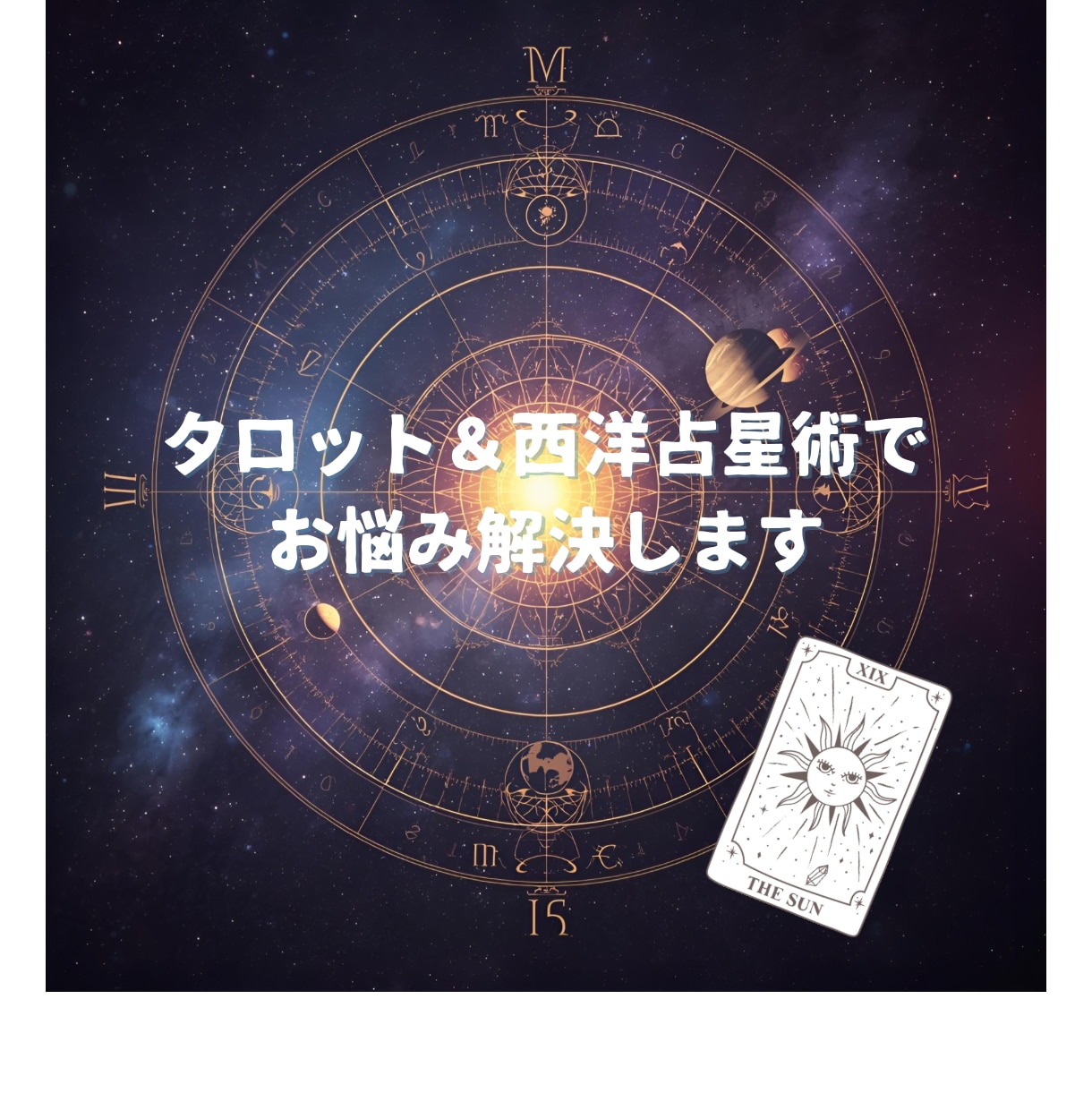 タロットと占星術でお悩み解決します ボリューム満点！具体的アドバイスで未来を切り開く イメージ1