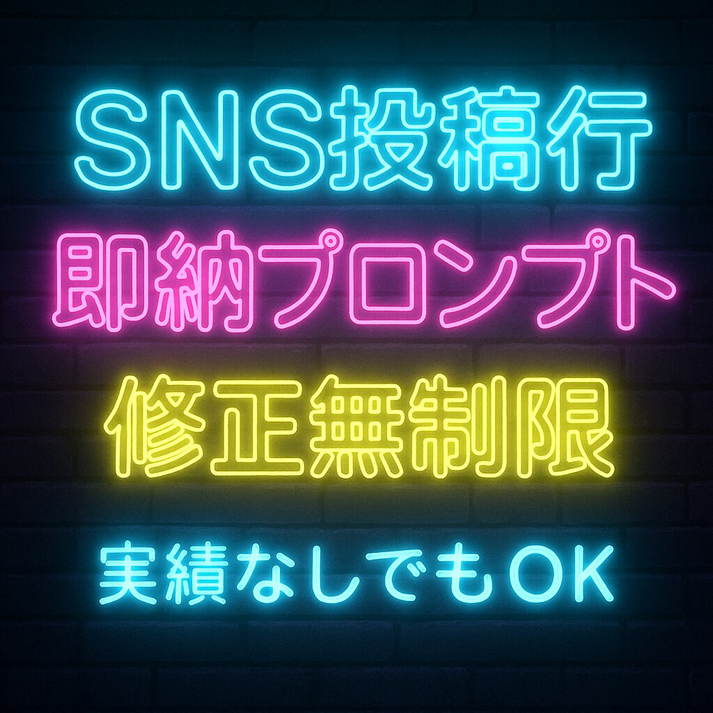 ネタ切れ解消‼️SNS投稿プロンプト作成代行します Instagram・X・TikTokの毎日の投稿がラクに！ イメージ1