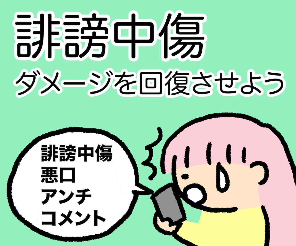 女性限定/誹謗中傷お悩み・辛い気持ちお話し聞きます SNS・ネット誹謗中傷のダメージを経験者の私が寄り添います イメージ2