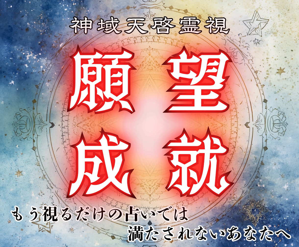 人生総合鑑定｜停滞した運命を願望成就へ導きます 不運は偶然じゃない、その裏側にある真実 イメージ1