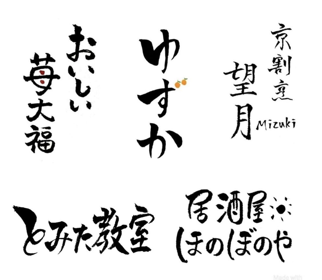 高等師範が“想いを伝える”筆文字ロゴを制作します 5500円〜ラフを3案ご提案！商用OK・著作権譲渡 イメージ2