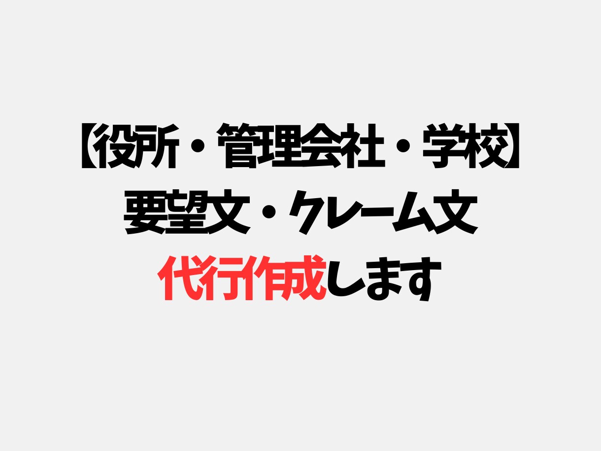 強くて失礼にならないクレーム・要望文を作成します 役所・管理会社・学校・企業向け感情論にせず対応される文章作成 イメージ1