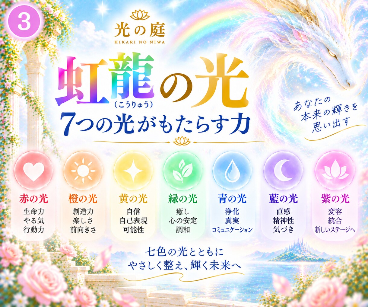 虹龍の7つの光で心とエネルギーを整えます 七色の光で、本来のあなたの輝きを思い出す イメージ3