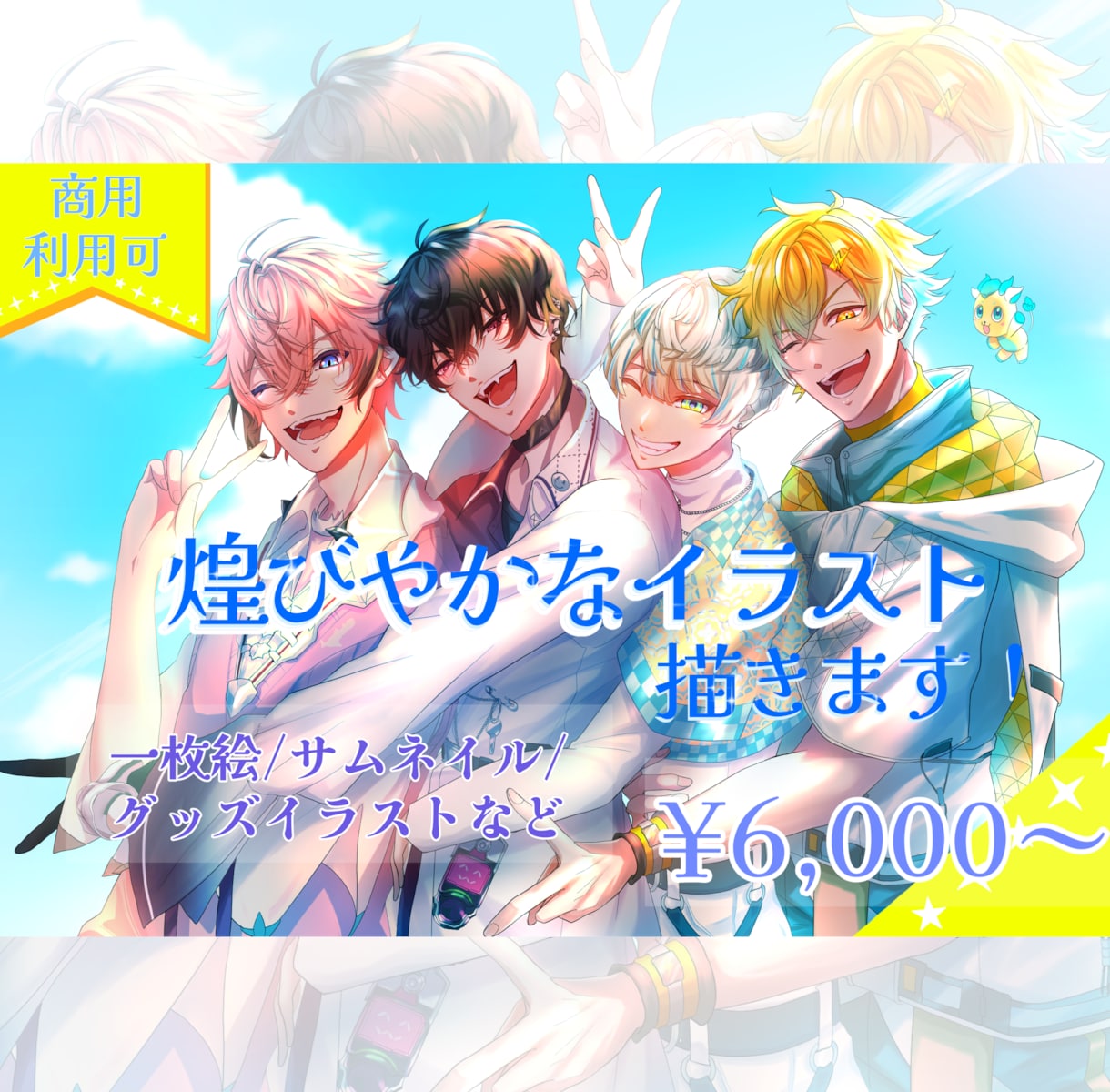 サムネイルやグッズに！煌びやかなイラスト作成します グッズ・立ち絵・サムネイルなど幅広く対応させていただきます！ イメージ1
