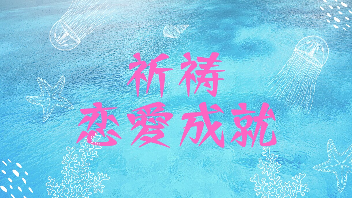 恋愛成就専門♦あなたの恋のために、ご祈祷します 恋愛に関する願い事を、神様へ確実に届けるためのご祈祷です。 イメージ1