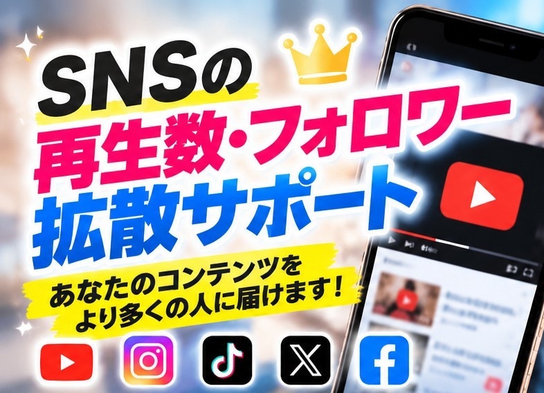 SNS拡散であなたの投稿を届けるお手伝いをします あなたのSNS発信を、もっと多くの人へ届けます イメージ1