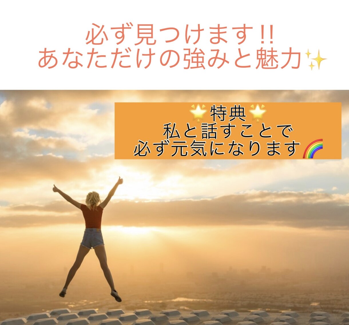 あなたがまだ気付いていない『強み』必ず見つけます ワクワクしたい人集まれ♬楽しく会話しながら一緒に見つけよう イメージ1