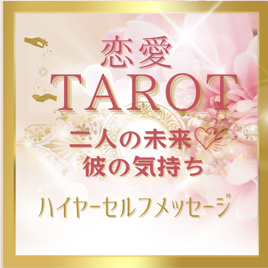 恋愛タロット＆霊感【恋愛総合】二人の未来占います 恋愛♡恋愛総合♡相手の気持ち♡復縁♡二人の未来 イメージ1