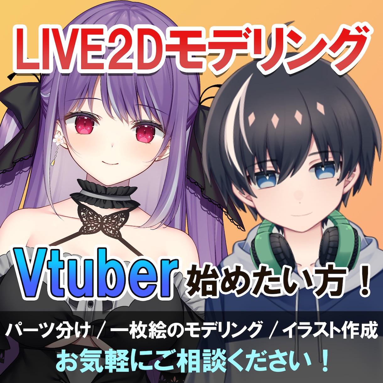Vtuber始める方！Live2Dモデリングします Vtuberを始めたいと思っている方！お気軽にご相談下さい！ イメージ1