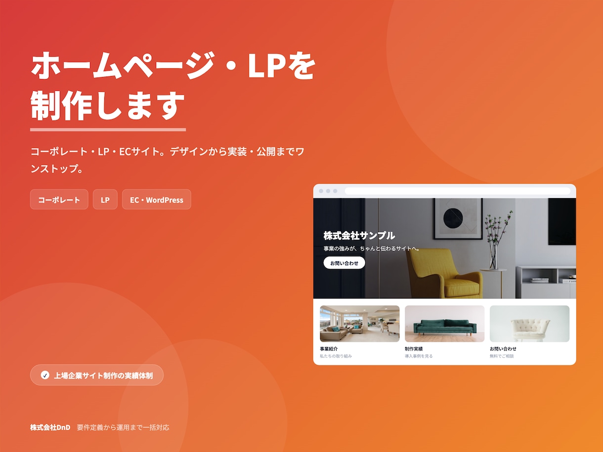 上場企業実績のプロがホームページを制作します コーポレート・LP対応。スマホ最適・公開までワンストップ イメージ1