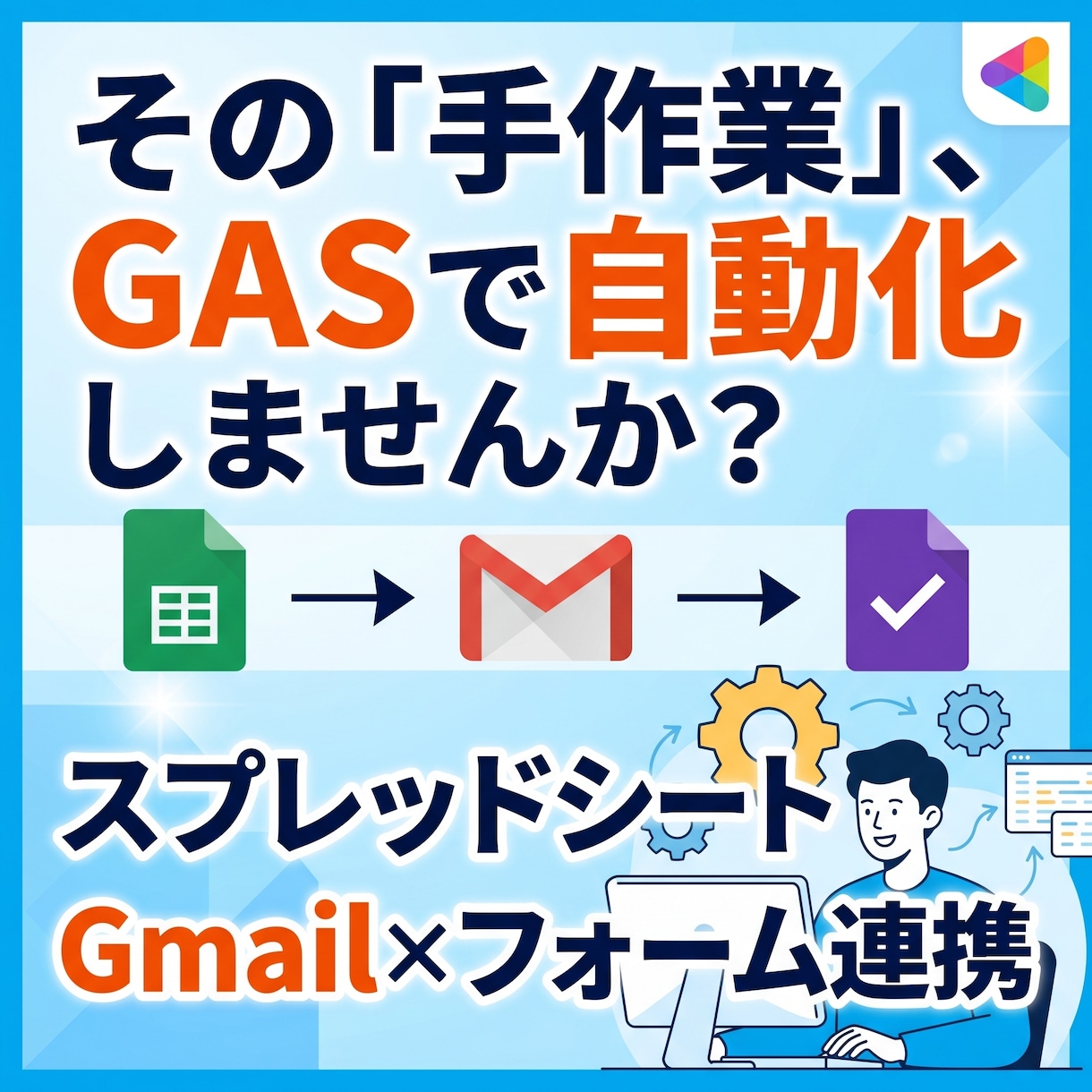 GASで面倒な手作業を自動化します スプレッドシート・Gmail・フォーム連携おまかせ イメージ1