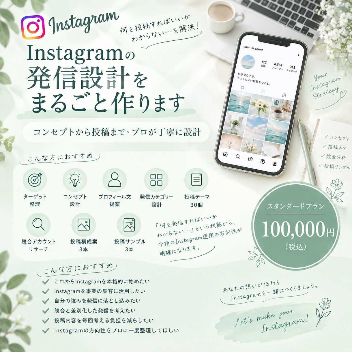 Instagramの発信設計をまるごと作ります プロがInstagramの設計を最適化します！ イメージ1