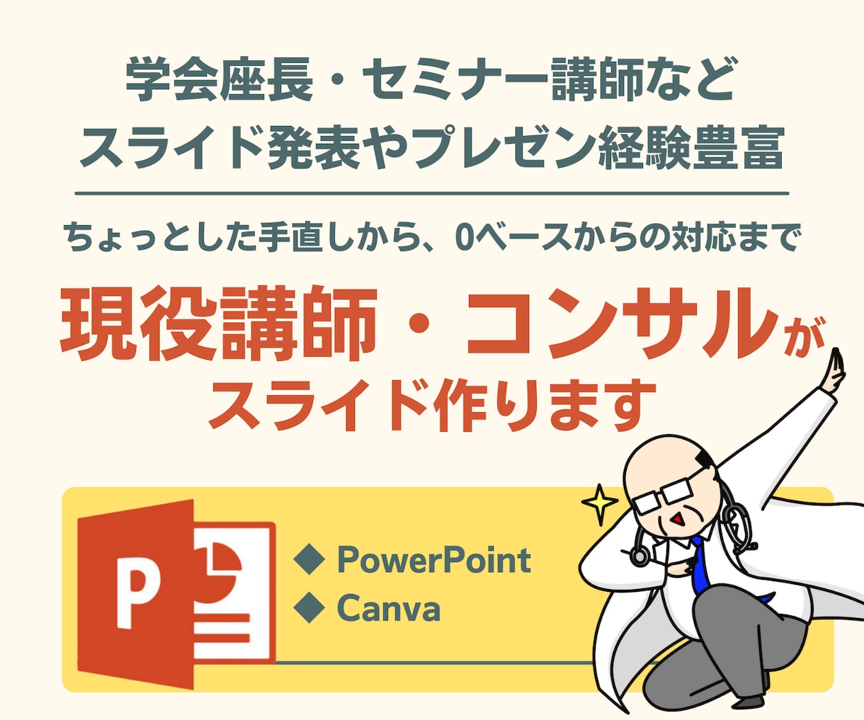 スライド⭐少しの修正からコンサル込みまで対応します PowerPoint・Canvaスライドなどに対応 イメージ1