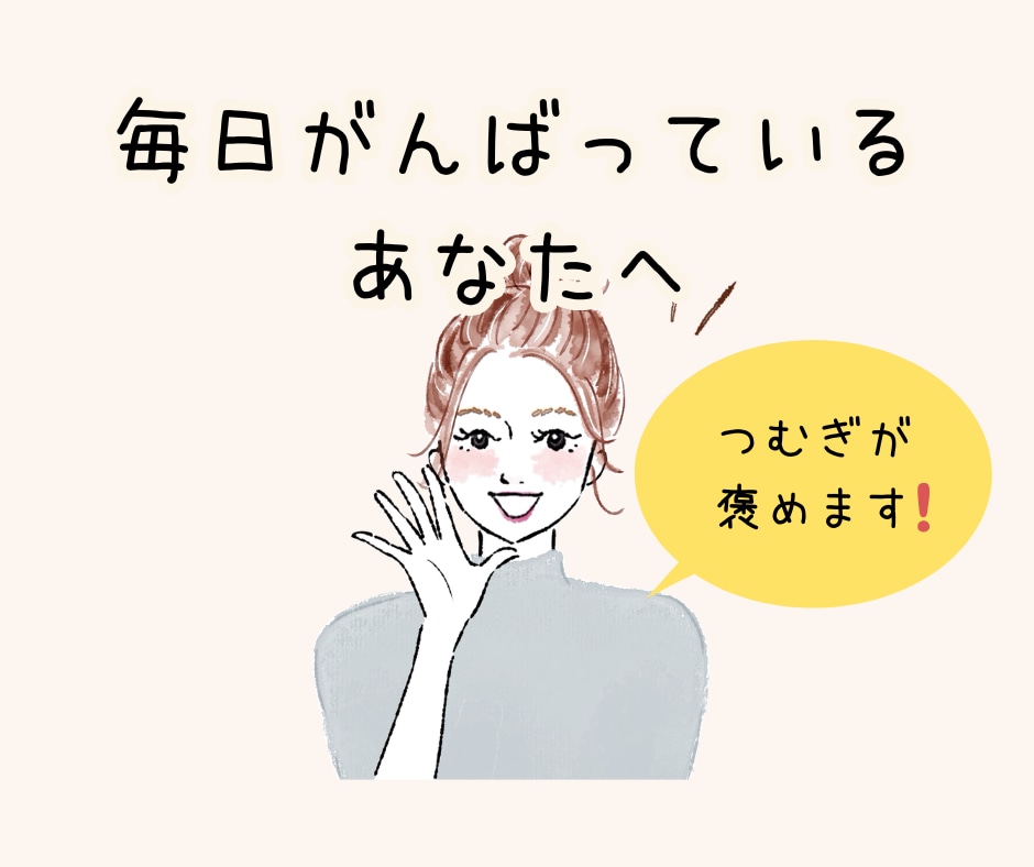 あなたの頑張ったこと聞かせて♡とにかく褒めます 「えらいね」「すごいね」をたっぷり☘️自慢話も大歓迎です⋆* イメージ2