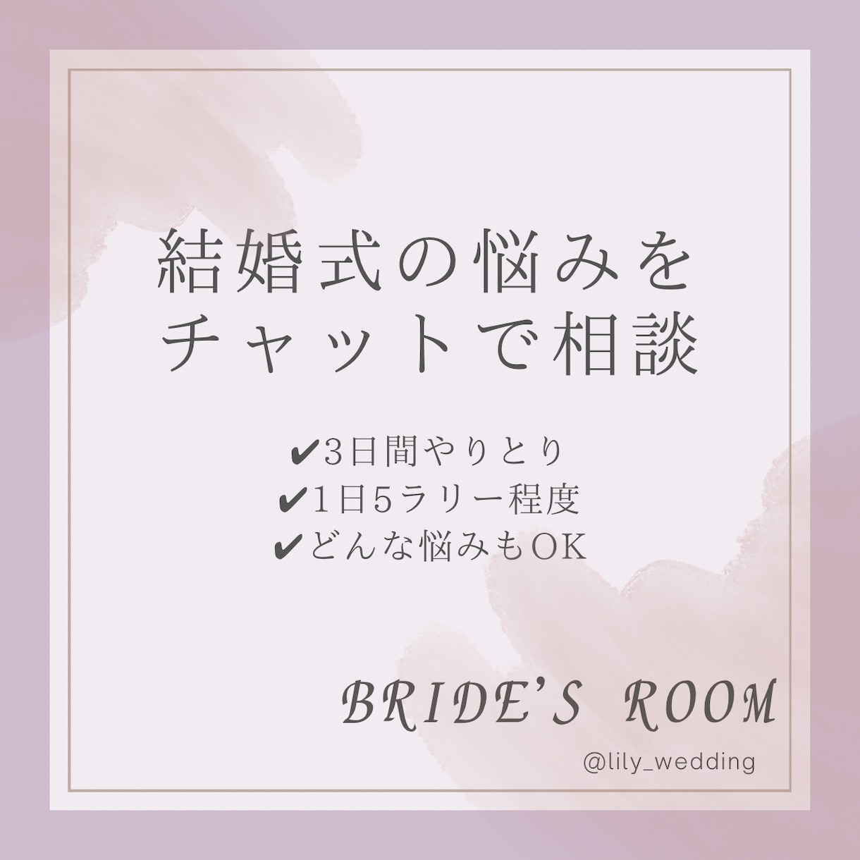 結婚式に関するご相談をチャットで承ります 「これってどうすれば？」を元プランナーに聞いてみませんか？ イメージ1