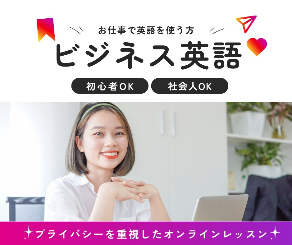 ビジネス英語を教えます 顔出しなし！社会人、ビジネス英語初心者の方向け。 イメージ1