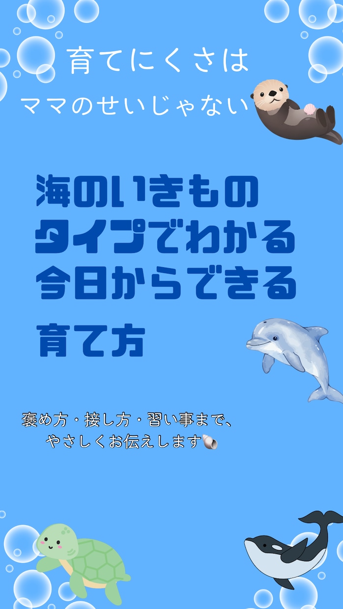 お子さまのタイプを優しく導きます 海タイプ診断でその子の伸ばし方が分かる♪ イメージ1