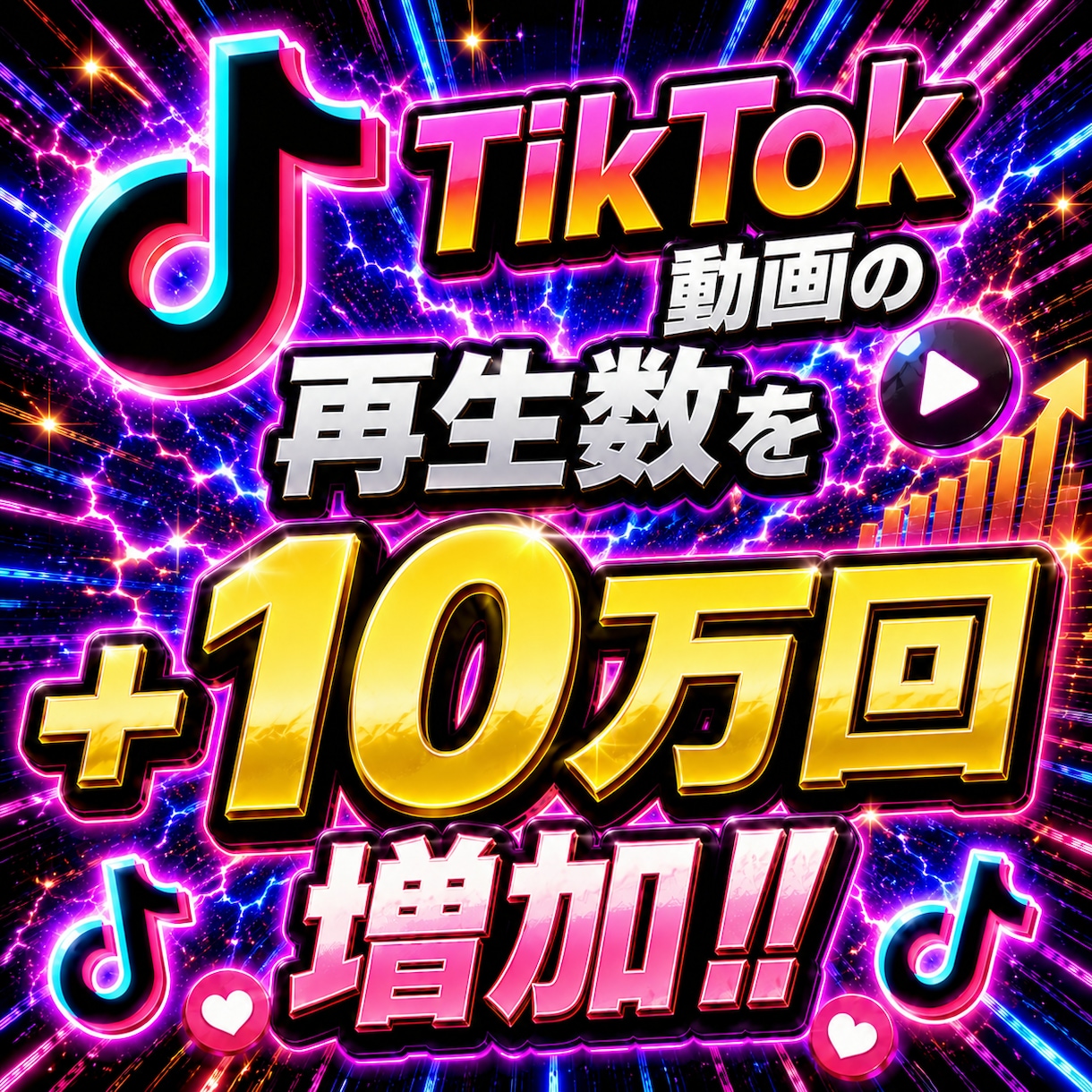 TikTok再生数10万回増やします 【最安値を維持】圧倒的な安さ×最高品質×最速対応‼ イメージ1