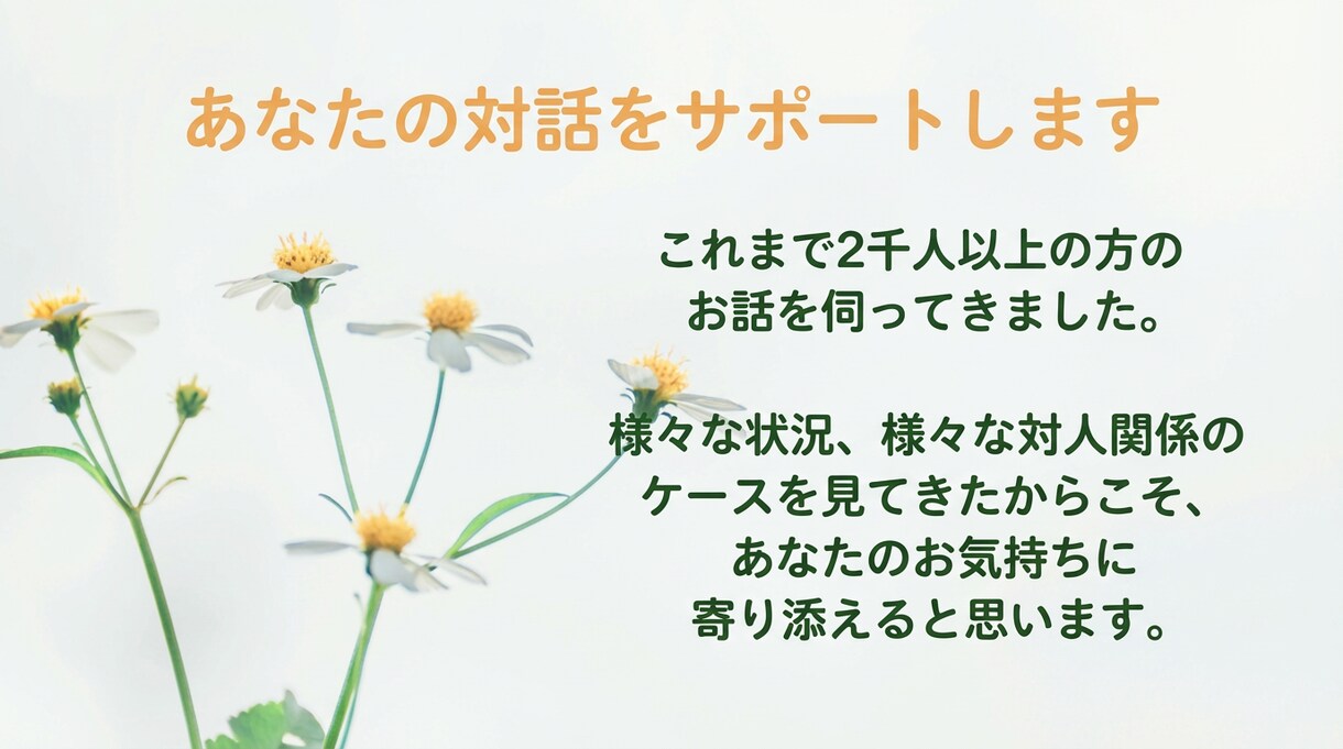 管理職の悩み、丁寧に心と思考の整理をします 3,000件以上の実績｜思考と感情を整理する対話時間を イメージ4