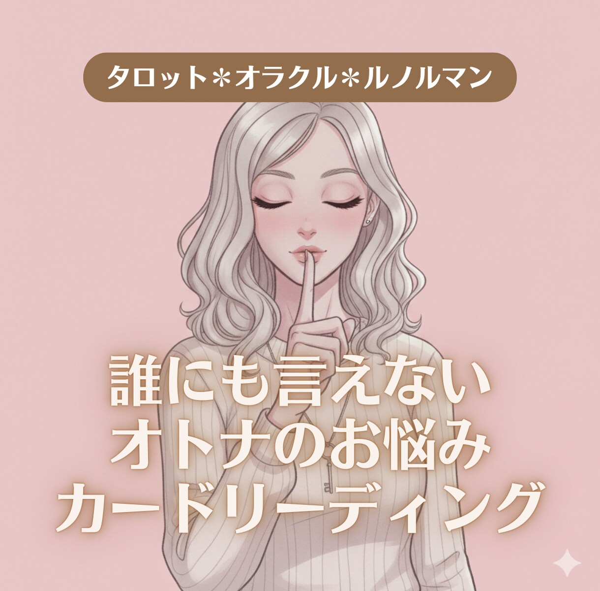 大人だからこそのお悩みに、カードの導きを伝えます 誰にも相談できないこと、解決の糸口を一緒に探しましょう。 イメージ1