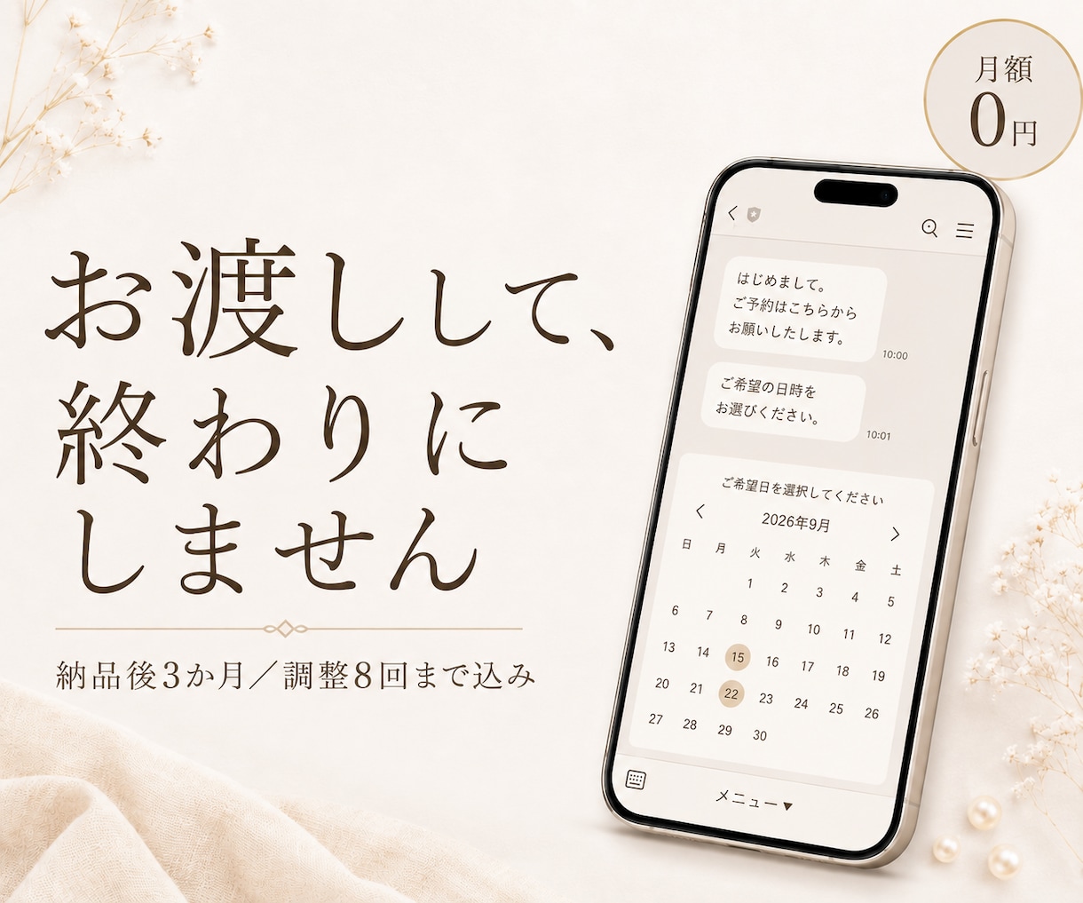 月額0円｜3か月伴走でLINE予約システム作ります お渡しして終わりにしません。3か月、あなたの声で直します イメージ1