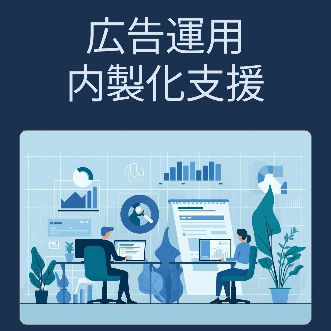 Web広告運用の内製化・スキルアップ手伝います 広告運用を外注から自社運用へ。 イメージ1