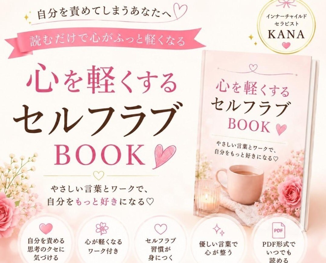 自己肯定感を育てるセルフラブ❤BOOKお届けします 〜❤もう自分を責めなくて大丈夫❤〜 イメージ1