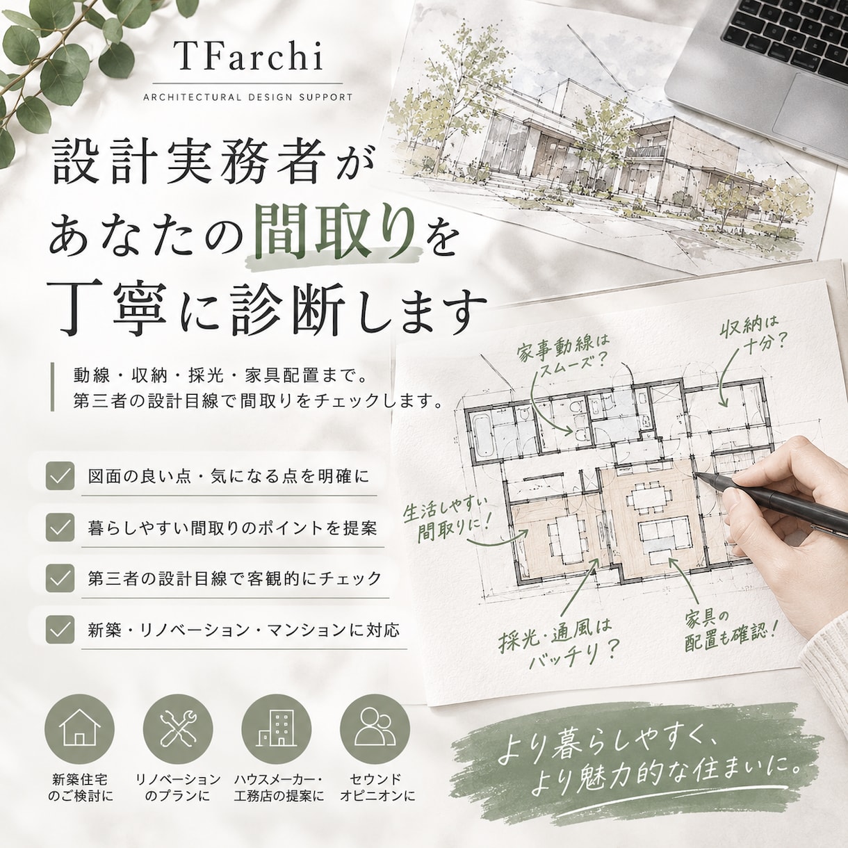 設計実務者があなたの間取りを丁寧に診断します 動線・収納・採光・家具配置まで。設計目線で間取りをチェック イメージ1