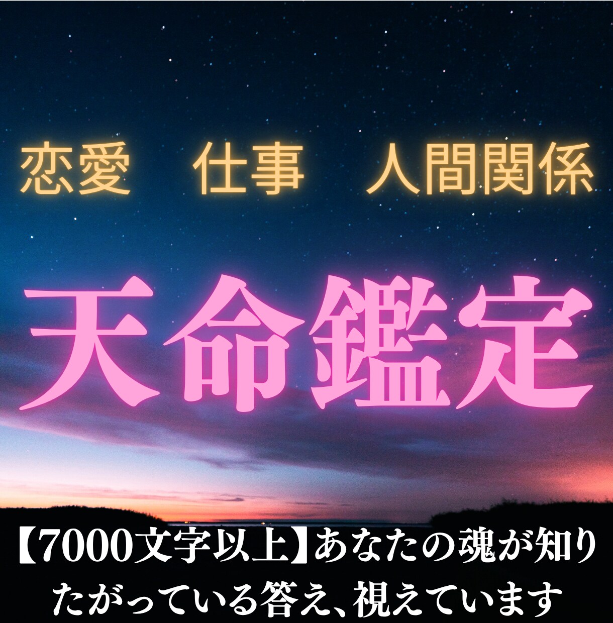 霊視7000文字以上【恋愛・仕事】魂レベルで視ます 相手の本音・あなたの天命を読み解きます イメージ1