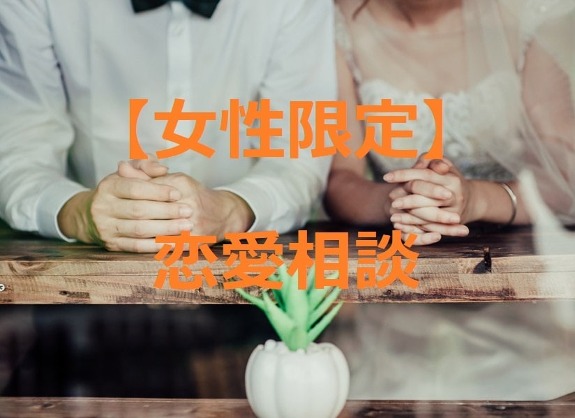 女性限定☆彡恋愛相談所みっつー：彼の気持ち教えます 男性の気持ちが分からない。どう思ってるの？知りたい！ イメージ1