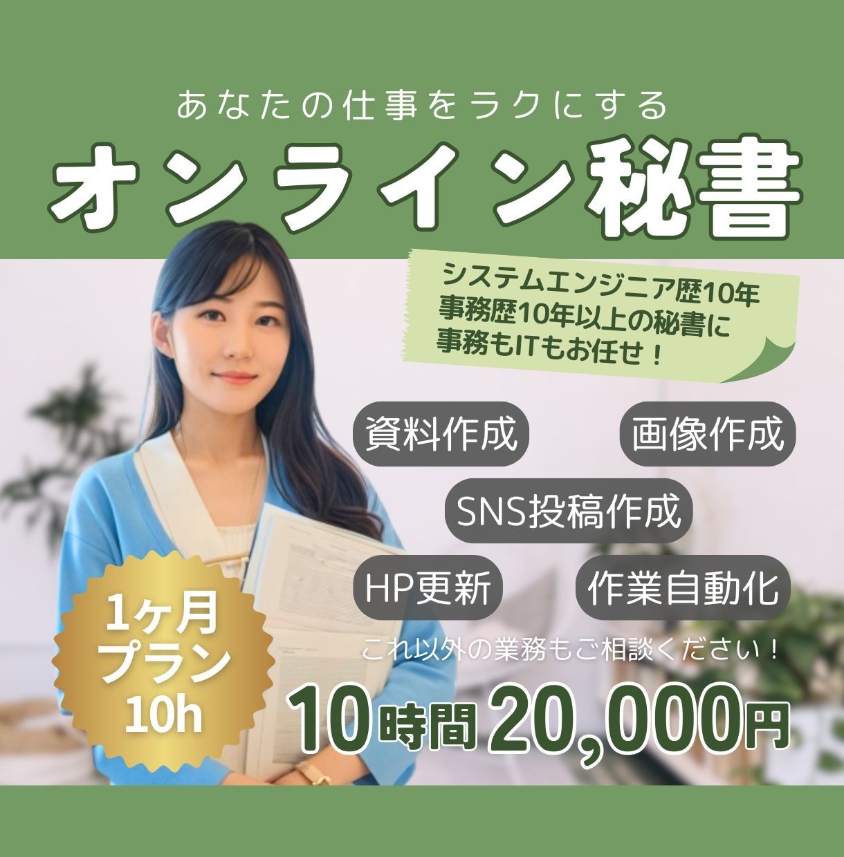 幅広いスキルであなたの事業を助けます 事務、画像作成、ITもお任せください。1ヶ月まとめてサポート イメージ1