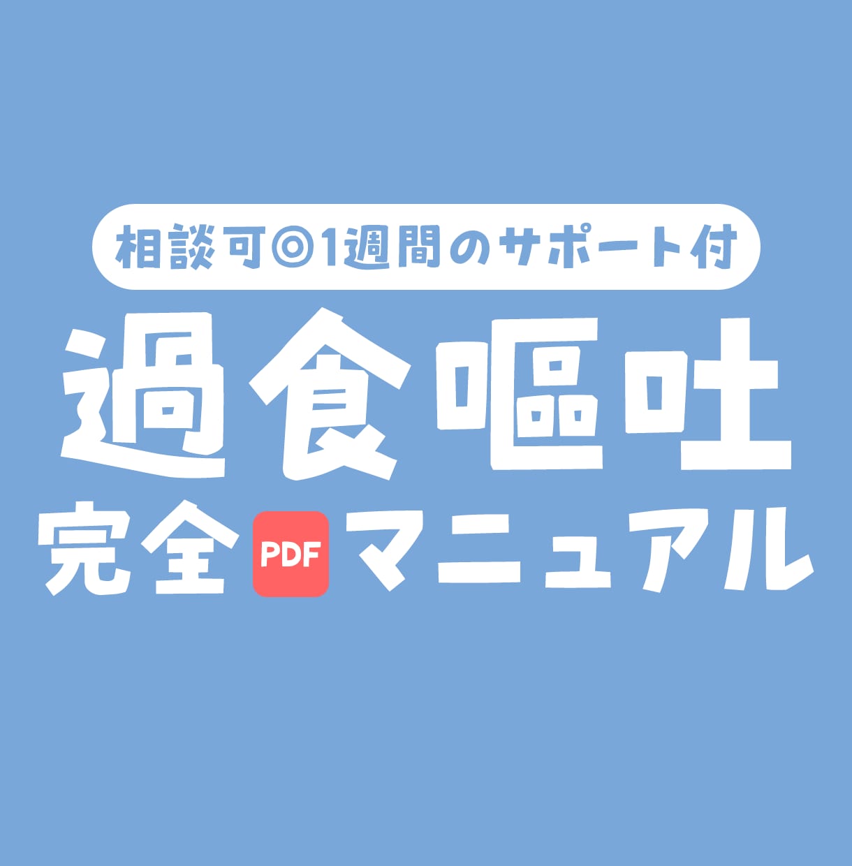 相談可◎過食嘔吐をサポートします 1週間のサポート付✉️吐けなくて悩んでいる方を支えます イメージ1