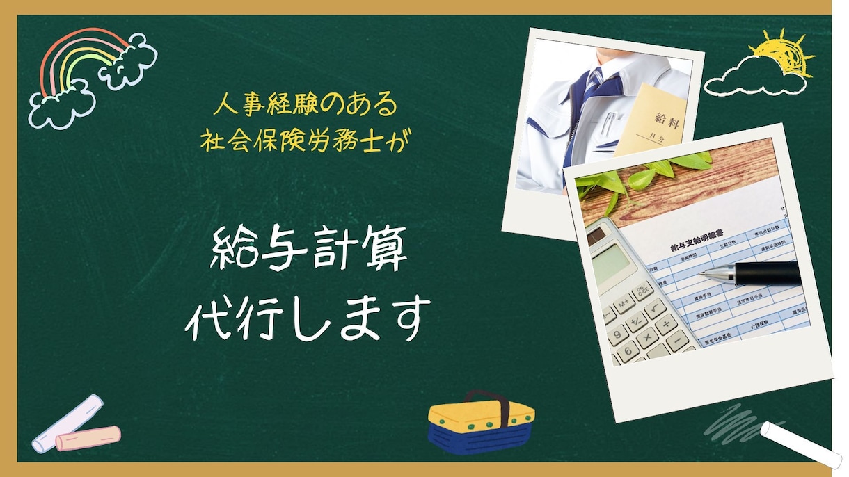 社労士×企業人事が、給与計算を正確にします 小規模事業者・個人事業主向け 　1〜3名 3,000円〜 イメージ1