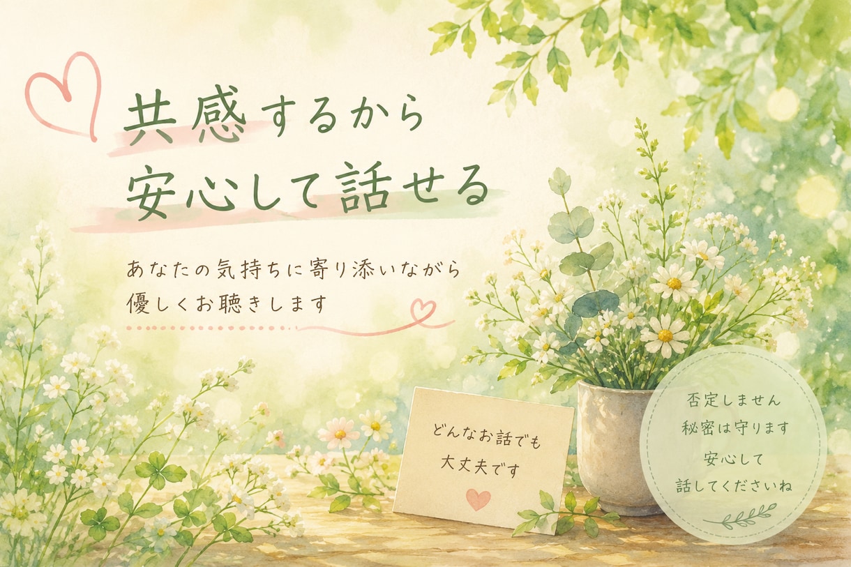 あなたの気持ちに寄り添い、共感しながらお聴きします 共感を大切に、あなたの気持ちを大切にお聴きします。 イメージ2