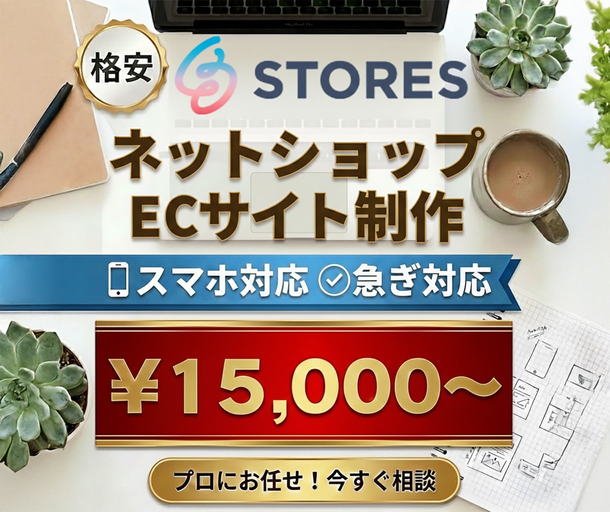STORESでネットショップ（EC）作成します 格安でSTORESを制作代行致します！リニューアルもOK！ イメージ1