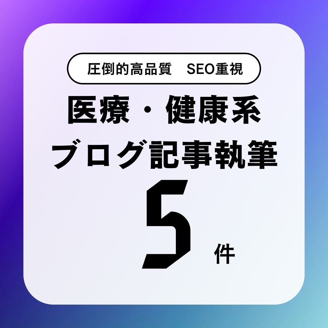 医療系や健康系、スポーツ系などの記事作成をします 現役webライターが、SEO対策ありの専門的な記事を書きます イメージ1