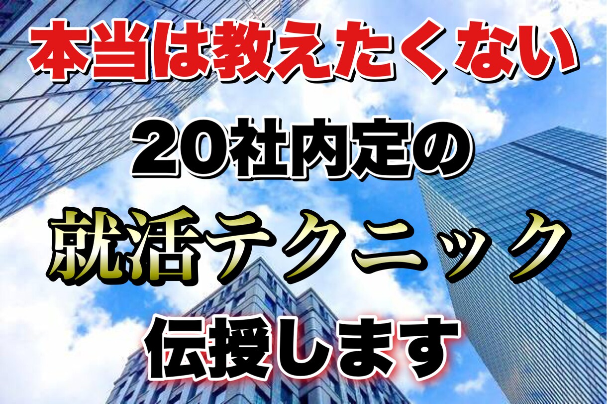 20社内定を獲得した就活の極意を伝授します 就活では自身の身の丈に合った方の話を聞きましょう！ イメージ1