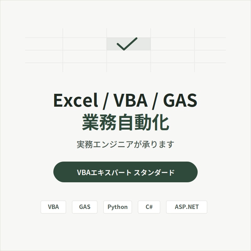 Excel/GAS/VBAで業務を自動化します 実務エンジニアが要件から丁寧にヒアリングします。 イメージ1