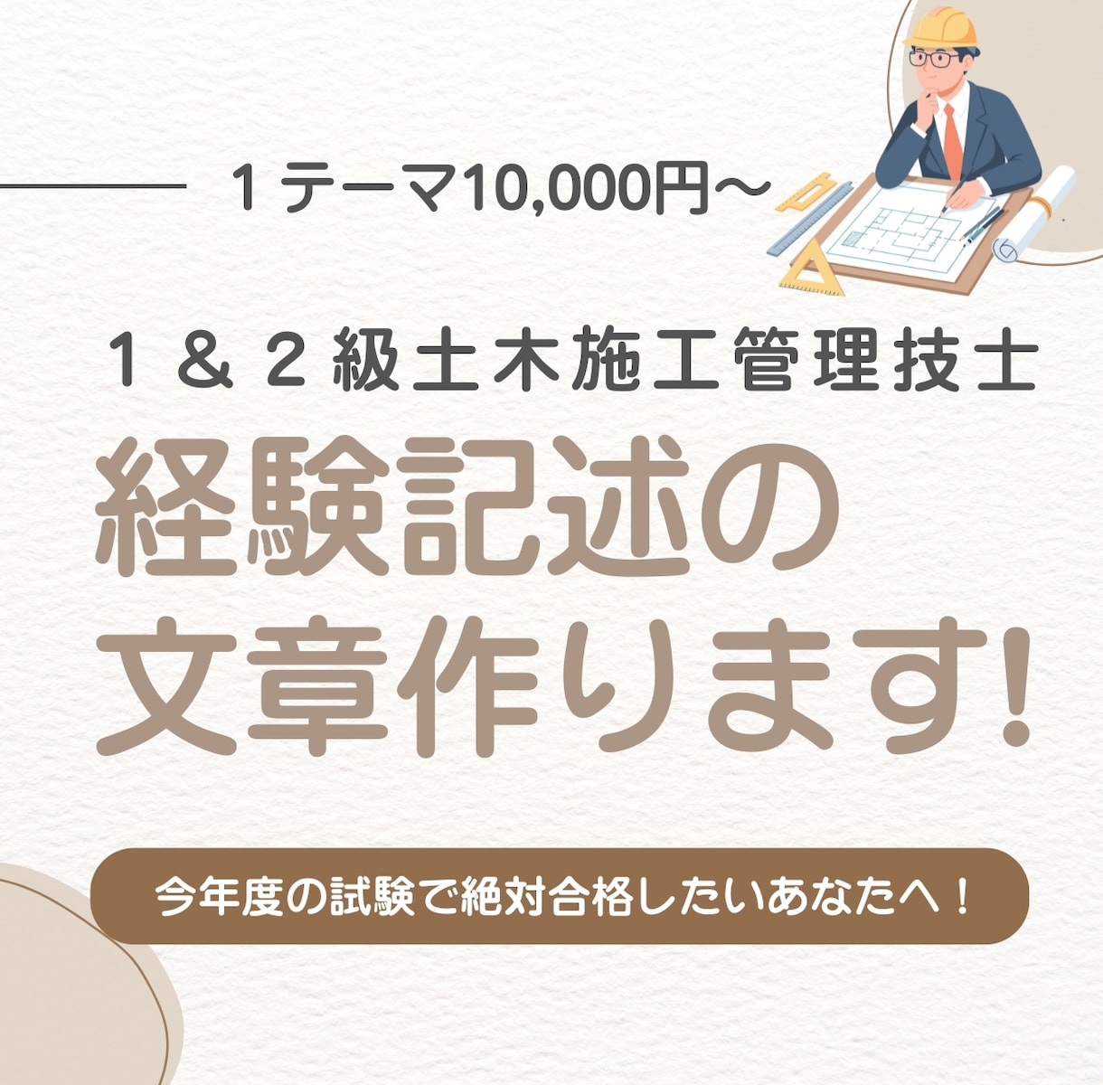 作成代行！　土木施工管理技士試験の文章を作成します 新制度にも対応‼ 早期割引価格‼ イメージ1