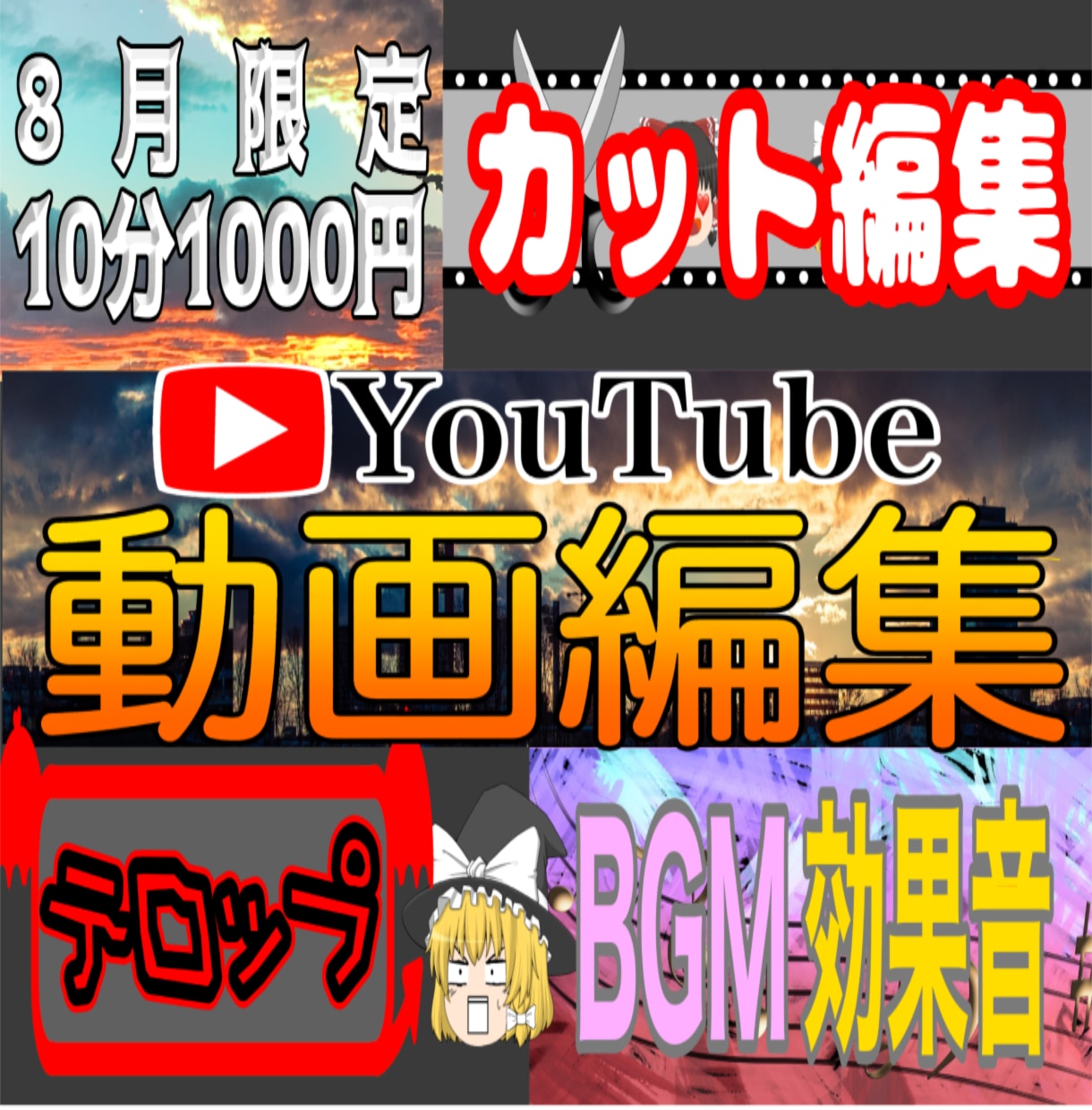 8月限定　YouTube動画編集します 8月31日まで、10分1000円！ イメージ1