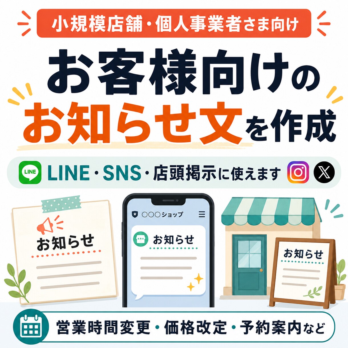 店舗のお客様向け・外部向けお知らせ文を作成します LINE・SNS・店頭掲示にそのまま使える文面へ イメージ1
