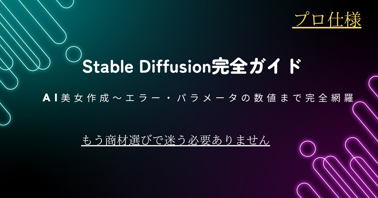 Stable Diffusion教えます 『AI美女』を作れるようになるまでの完全ガイド イメージ1