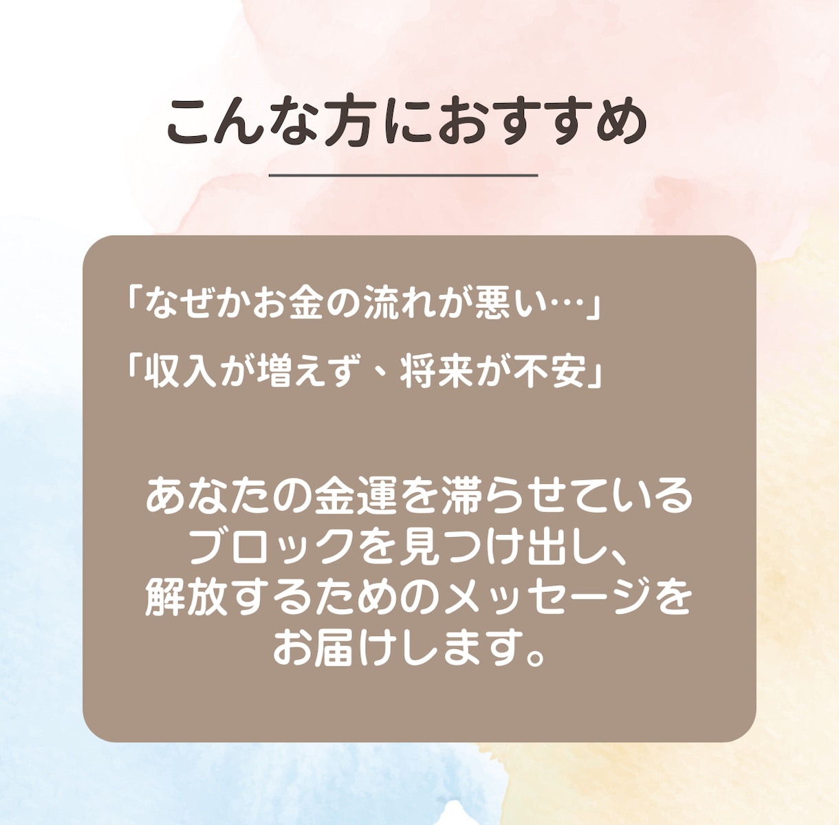 停滞を打破！金運ブロック解除＆開運鑑定します 金運を滞らせているブロックを見つけ出し、未来を変える一歩を。 イメージ2