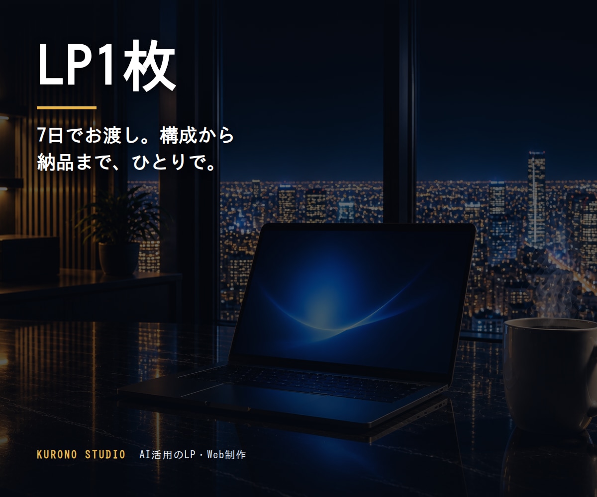 7日でLPを1枚仕上げます 構成から文章、実装まで。ひとりで速く仕上げます イメージ1
