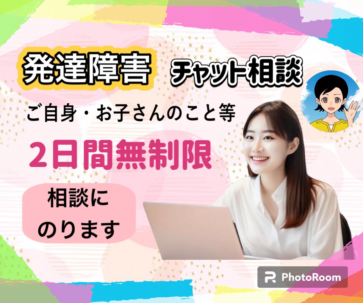 チャット版②☘️寄り添って発達障害の相談にのります 広汎性発達障害/自閉症/アスペルガー/ADHD/LDなど イメージ1