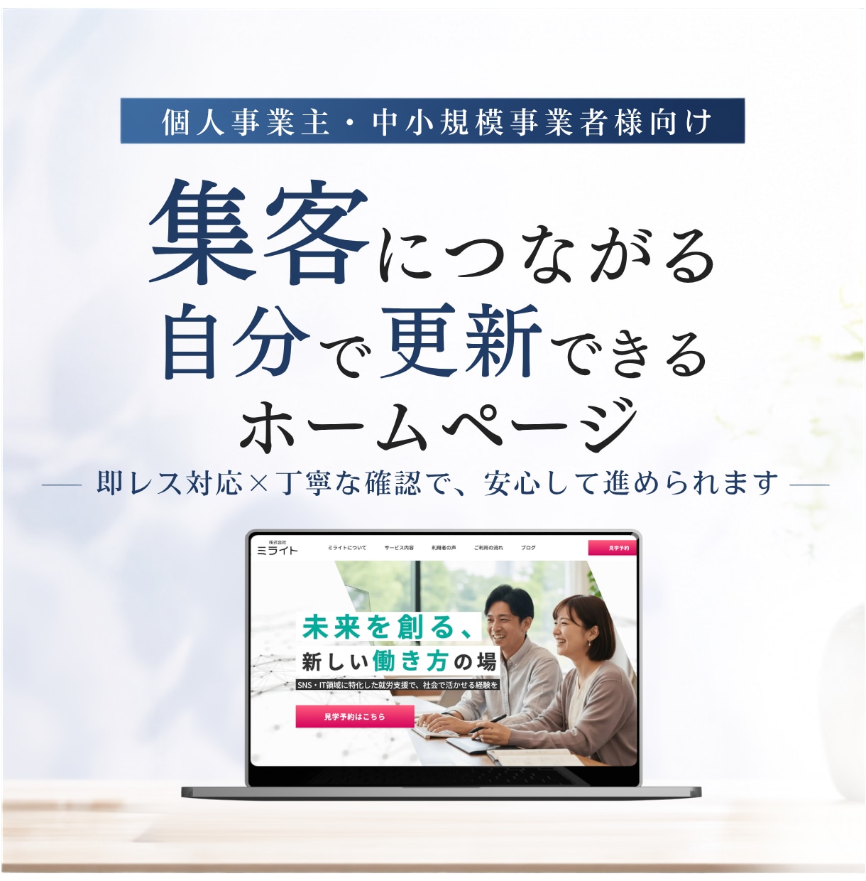 集客につながる！自分で更新できるHP制作します 個人事業主向け｜即レス対応 × 丁寧な確認で安心進行 イメージ1