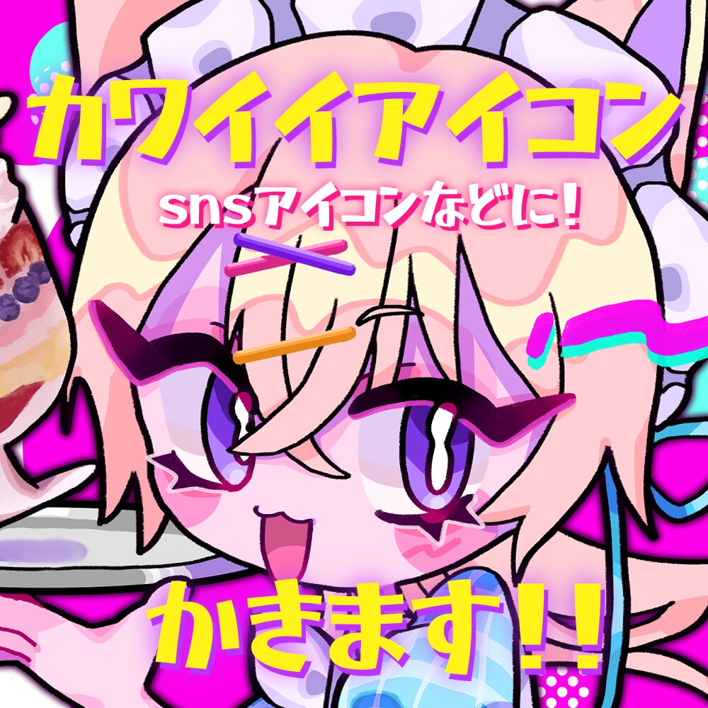 先着5名！オリジナルアイコン描きます 限定価格¥2500で可愛い！目を引くアイコン制作いたします。 イメージ1